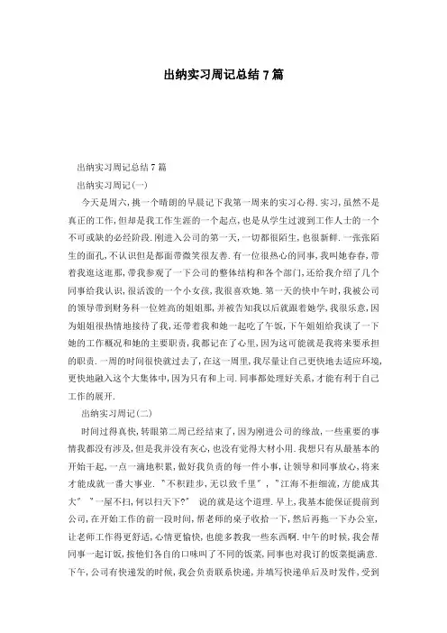 出纳实习周记总结7篇