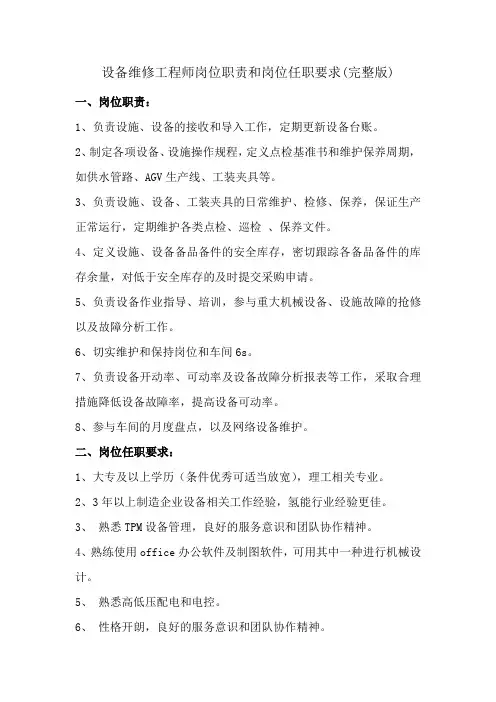 设备维修工程师岗位职责和岗位任职要求(完整版)