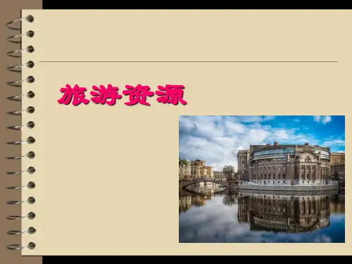 旅游资源的分类与特性.ppt (1)