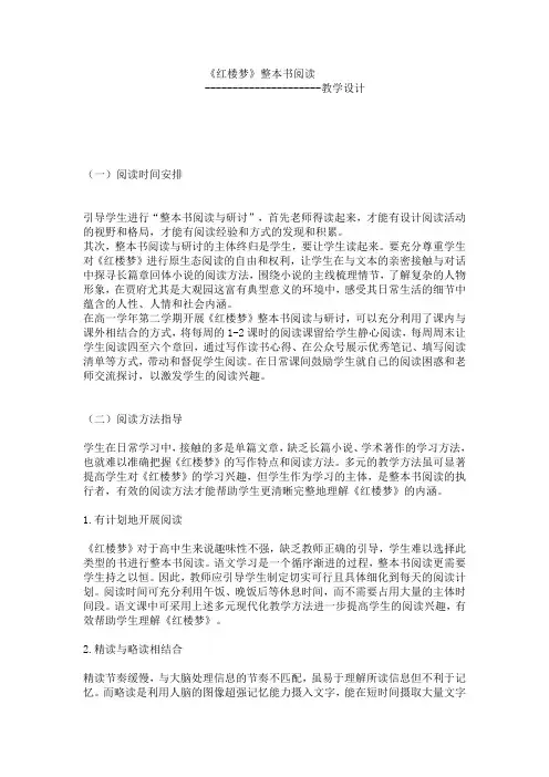 《红楼梦》整本书阅读教学设计