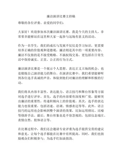 廉洁演讲比赛主持稿 2