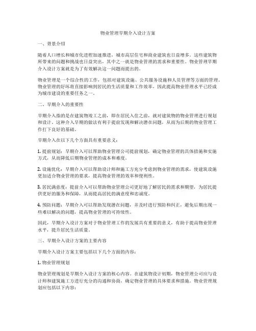 物业管理早期介入设计方案