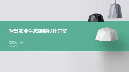 智慧农业生态旅游设计方案