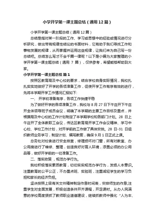 小学开学第一课主题总结（通用12篇）