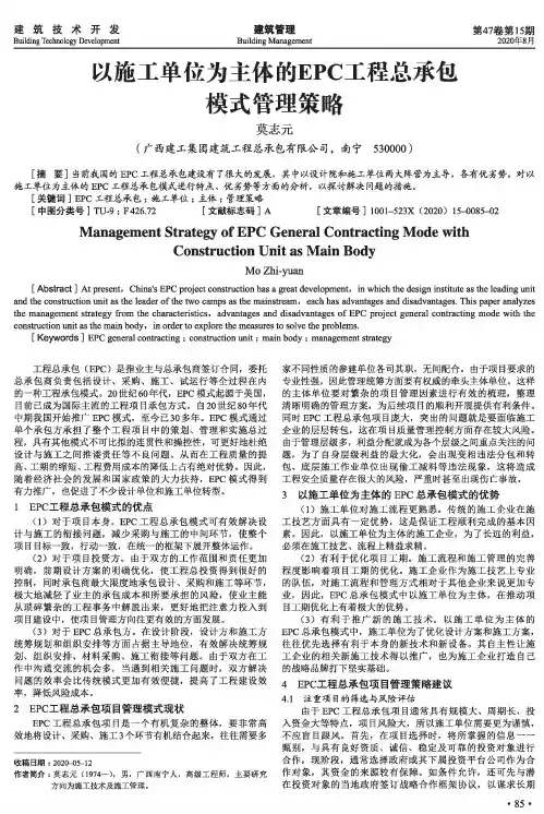 以施工单位为主体的EPC工程总承包模式管理策略