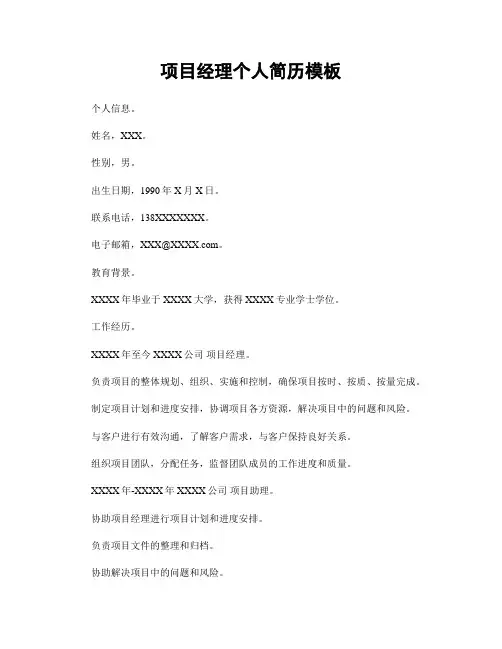 项目经理个人简历模板