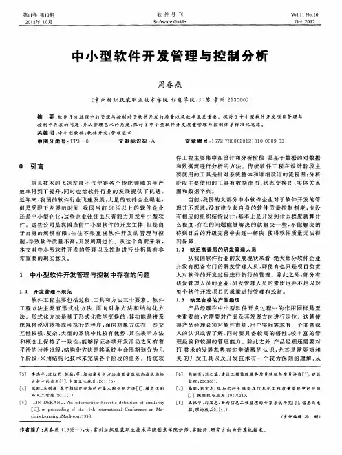 中小型软件开发管理与控制分析
