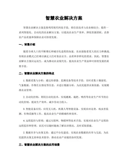 智慧农业解决方案