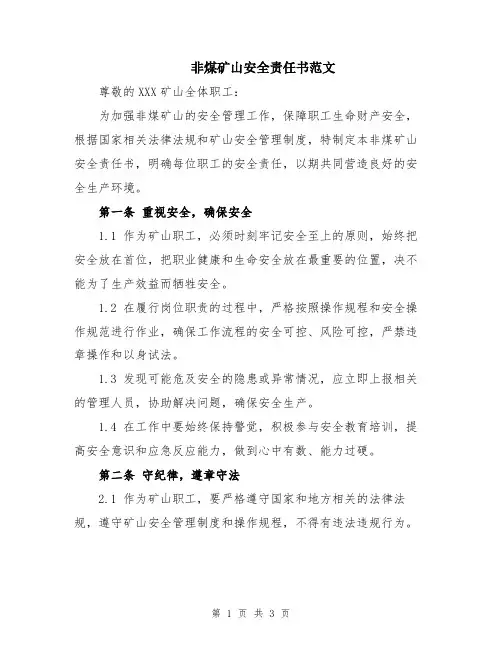 非煤矿山安全责任书范文