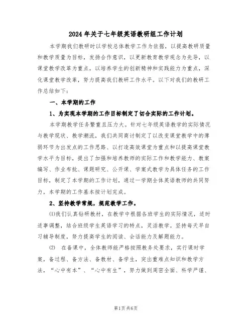 2024年关于七年级英语教研组工作计划(二篇)