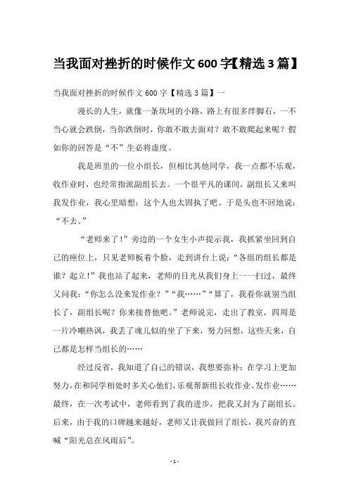 当我面对挫折的时候作文600字【3篇】