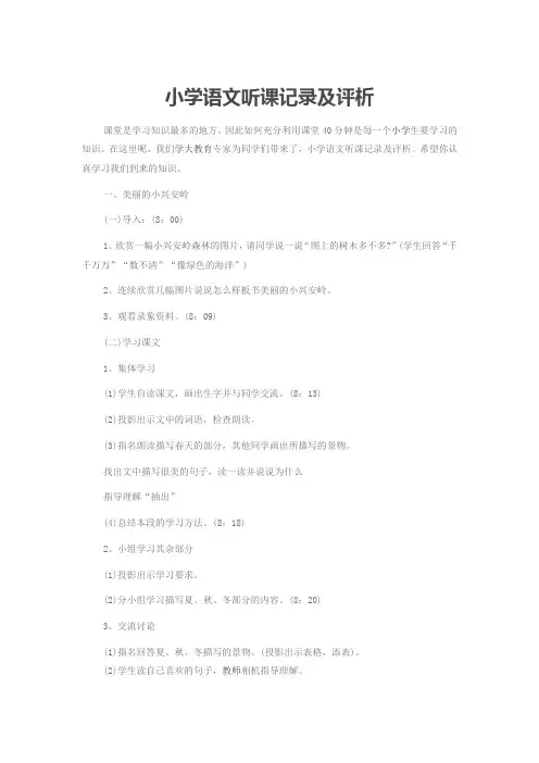 小学语文听课记录及评析