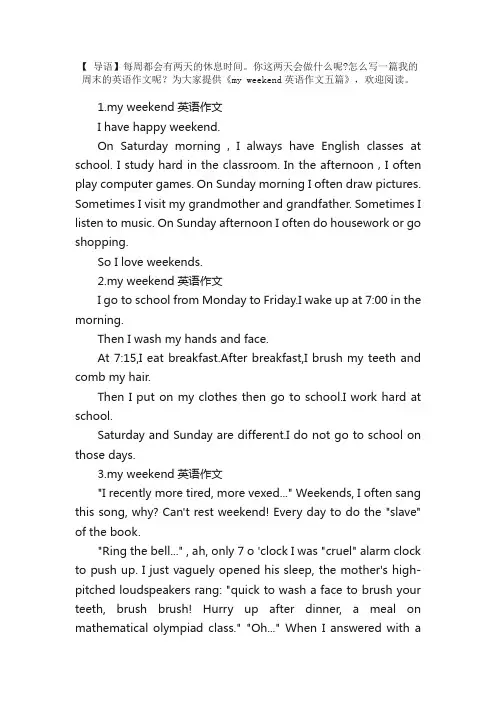 myweekend英语作文五篇