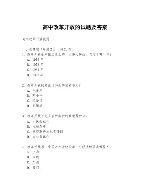 高中改革开放的试题及答案