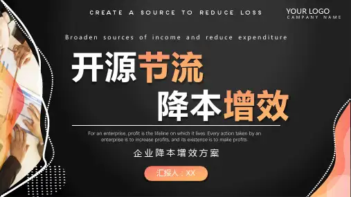 企业单位开源节流降本增效ppt方案 (1)