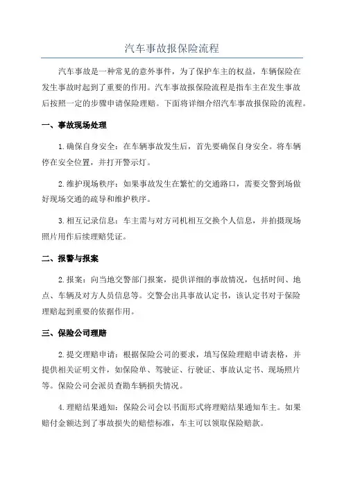 汽车事故报保险流程