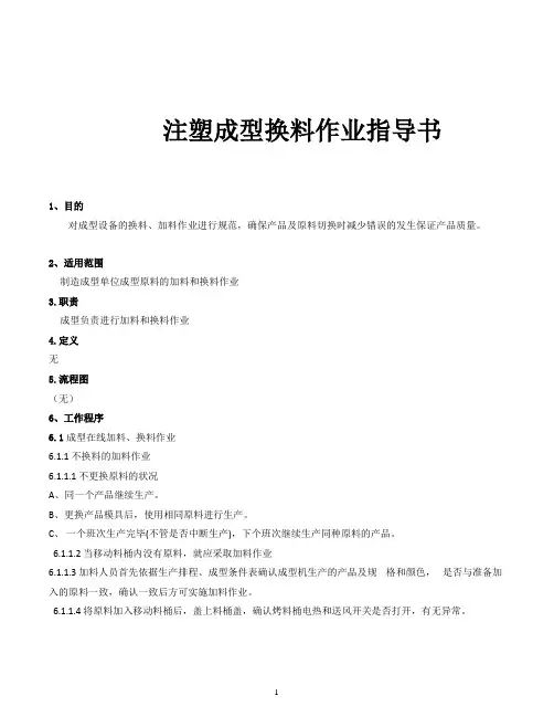 注塑成型换料作业指导书
