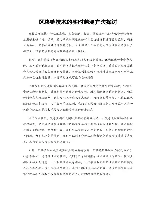 区块链技术的实时监测方法探讨