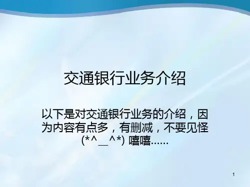 交通银行内部PPT课件