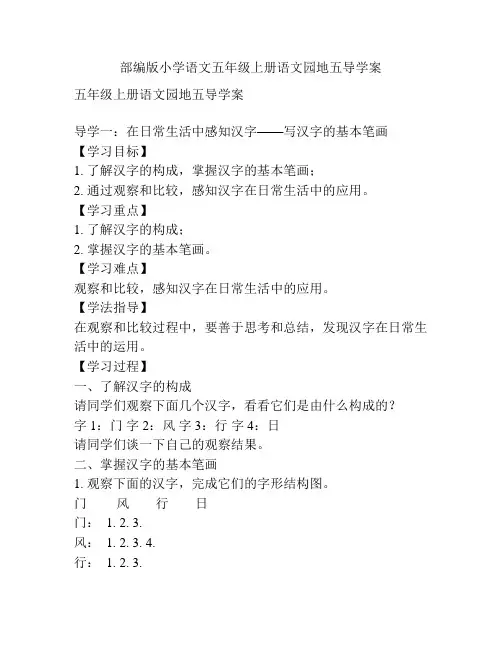 部编版小学语文五年级上册语文园地五导学案
