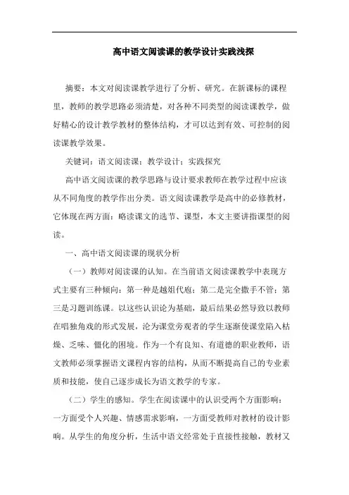 高中语文阅读课教学设计实践论文