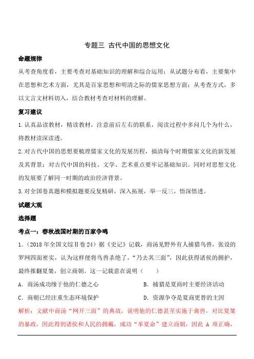 高考历史专题三 古代中国的思想文化(解析版)