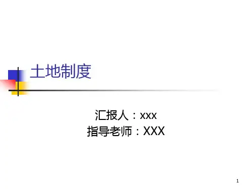 土地产权制度PPT课件