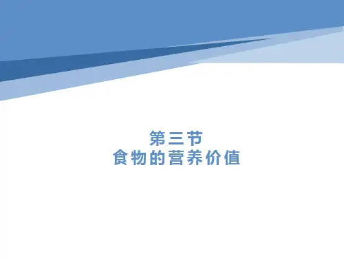 临床营养学：食物的营养价值