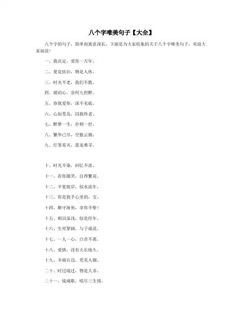八个字唯美句子【大全】