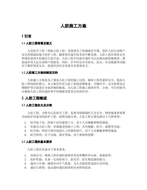 人防施工方案