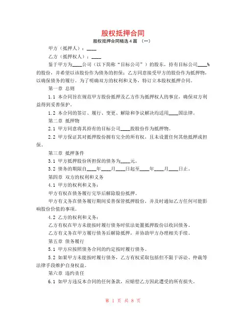 股权抵押合同4篇