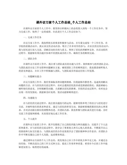 课外访万家个人工作总结_个人工作总结
