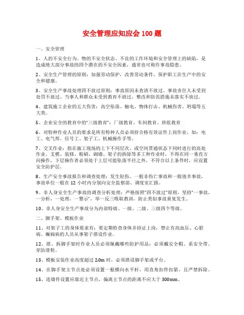 安全管理应知应会100题