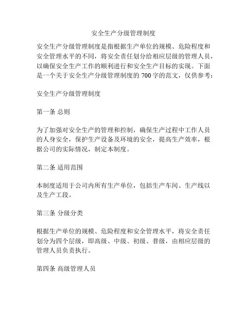 安全生产分级管理制度