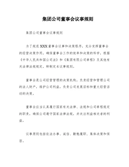 集团公司董事会议事规则