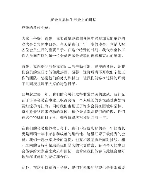 在会员集体生日会上的讲话