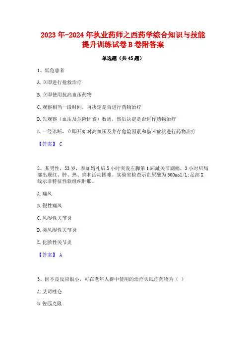 2023年-2024年执业药师之西药学综合知识与技能提升训练试卷B卷附答案