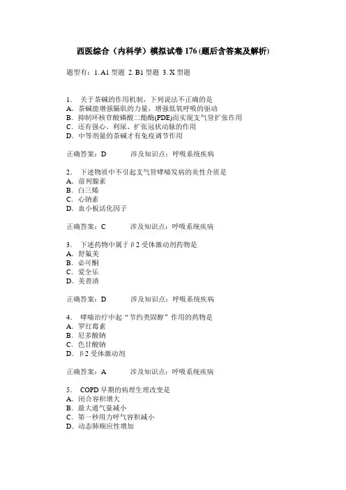 西医综合(内科学)模拟试卷176(题后含答案及解析)