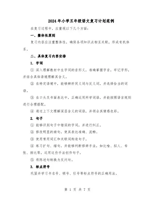 2024年小学五年级语文复习计划范例（三篇）