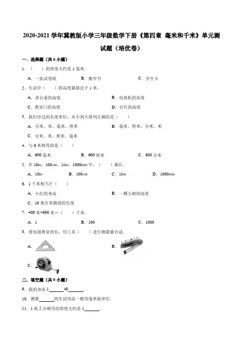 2020-2021学年冀教版小学三年级数学下册《第四章毫米和千米》单元测试题(培优卷)(含解析)