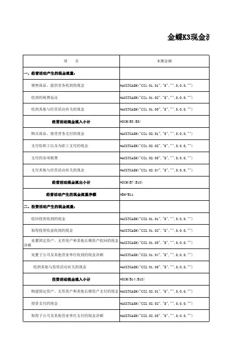 金蝶K3现金流量表公式