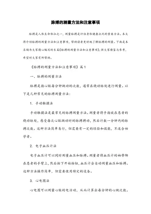 脉搏的测量方法和注意事项