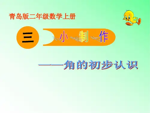 青岛版小学数学二年级上册第三单元课件