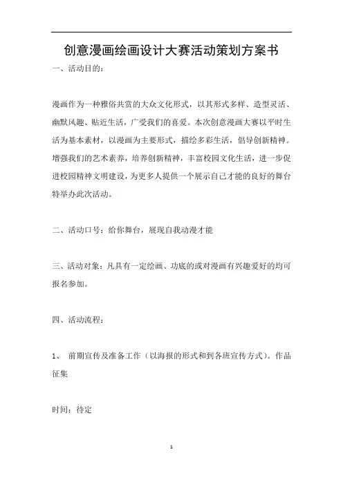 创意漫画绘画设计大赛活动策划方案书
