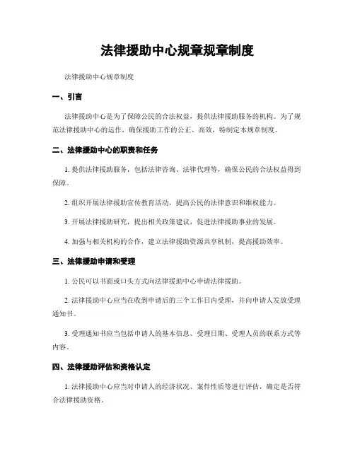 法律援助中心规章规章制度