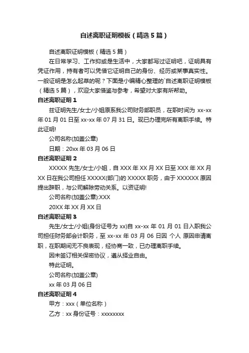 自述离职证明模板（精选5篇）