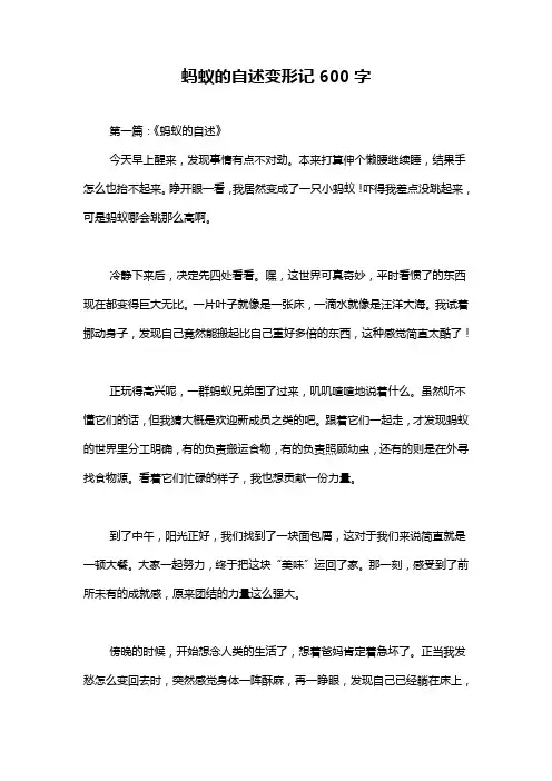 蚂蚁的自述变形记600字