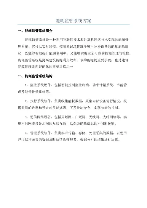 能耗监管系统方案