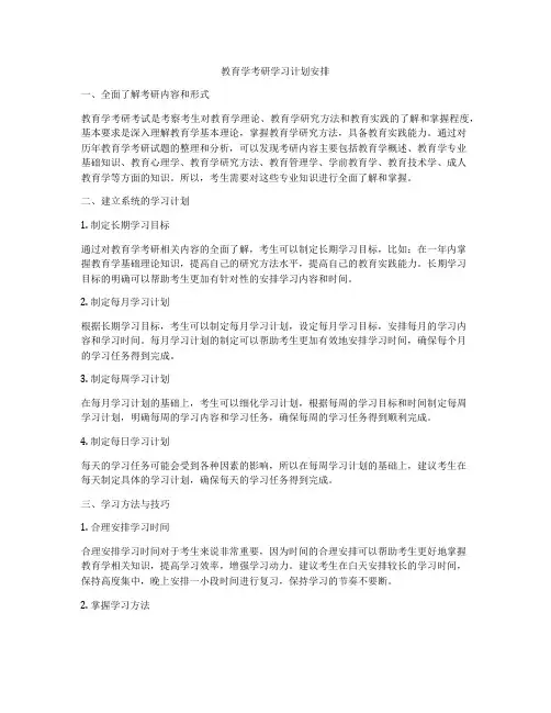 教育学考研学习计划安排