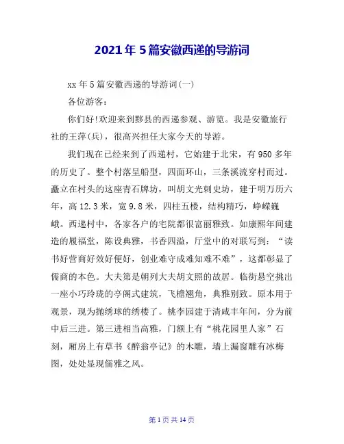 2021年5篇安徽西递的导游词